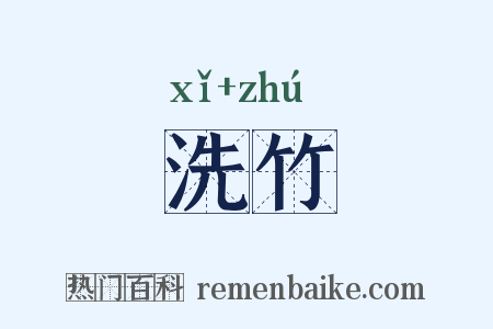 洗竹是什么意思的图片